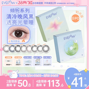 EYEPONY倾听系列日抛旷野风声晚风歌谣美瞳隐形眼镜10片