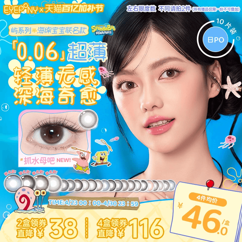 【海绵宝宝联名】EYEPONY屿系列美瞳日抛暖珍珠隐形眼镜无锁边10p