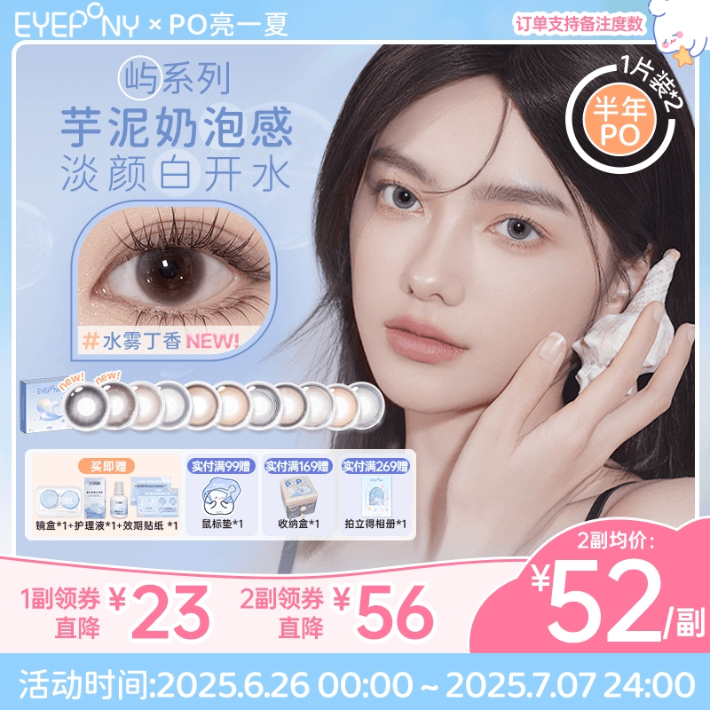 EYEPONY美瞳屿半年抛水雾丁香雪松石无锁边隐形2片
