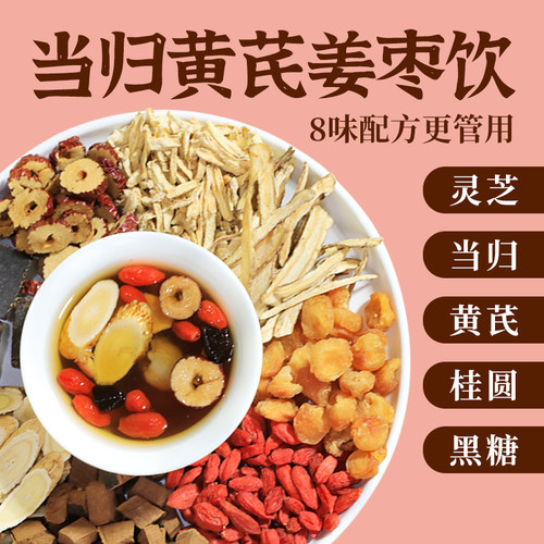 当归黄芪红枣红糖姜茶女生大姨妈