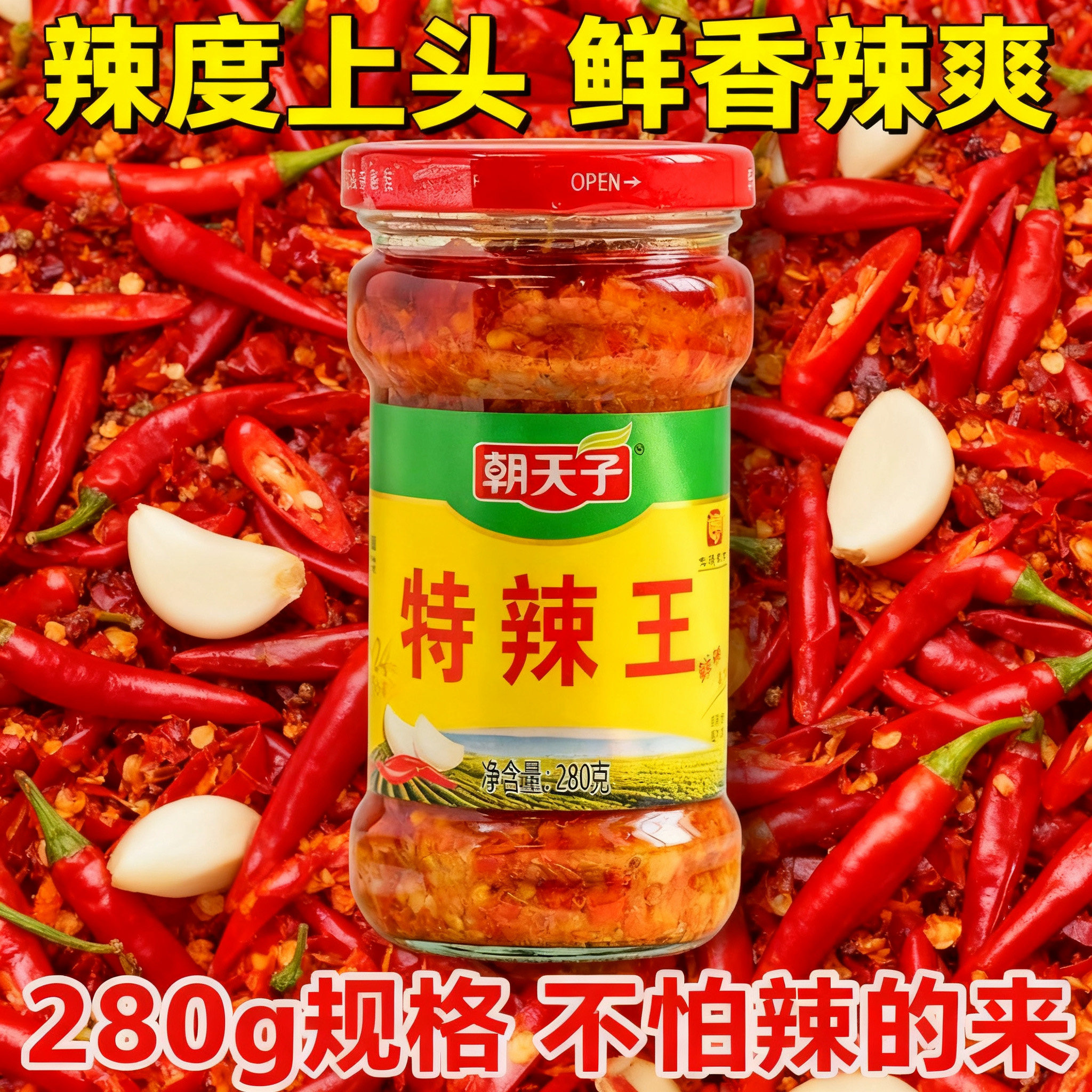朝天子特辣王辣椒酱280g大瓶装