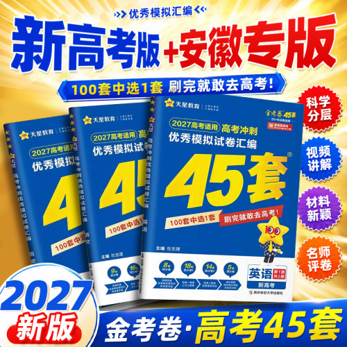 安徽专版2027新版金考卷新高考