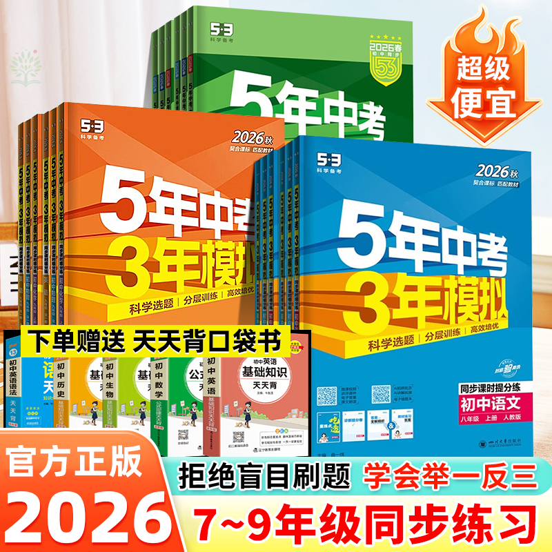 曲一线2026春五年中考三年模拟53初中同步练习册七八九年级上下册语文数学英语物理化学政治历史地理生物小四门初中初一二三2026秋