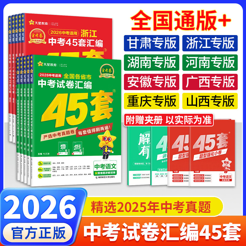 2026天星教育中考45套汇编全国版重庆广西湖南河南安徽山西甘肃浙江专版中考真题模拟语文数学英语物理化学政治历史初中三九年级