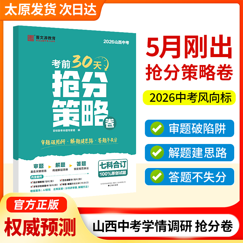 2026新品山西中考抢分策略卷初中初三九年级语文数学英语物理化学政治历史七科合订版考前30天用书晋文源教育审题押题100%原创好题