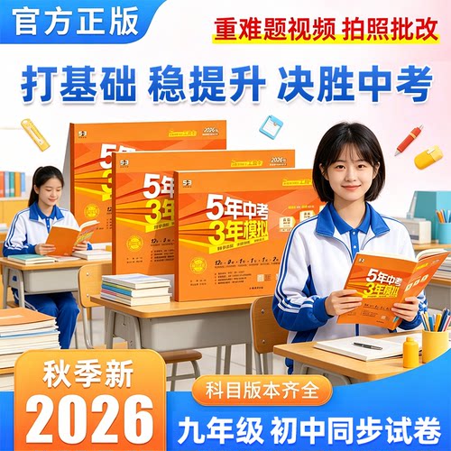 2026版53初中同步试卷