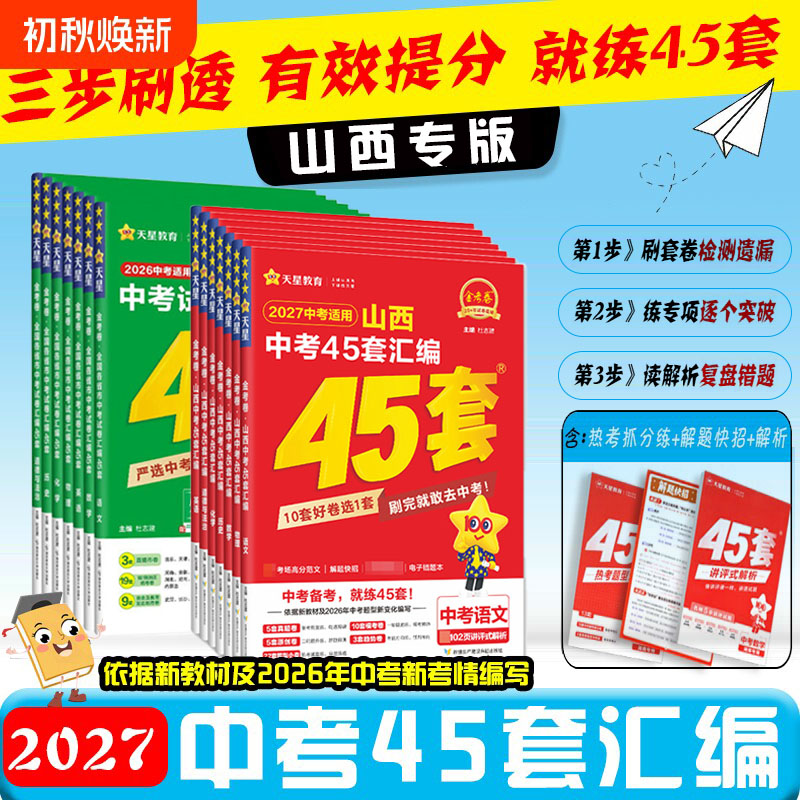 【山西专版】2027新版金考卷45套中考试卷汇编山西专版2026年全国各省市中考试卷汇编语文数学英语物理化学道德与法治历史中考真题