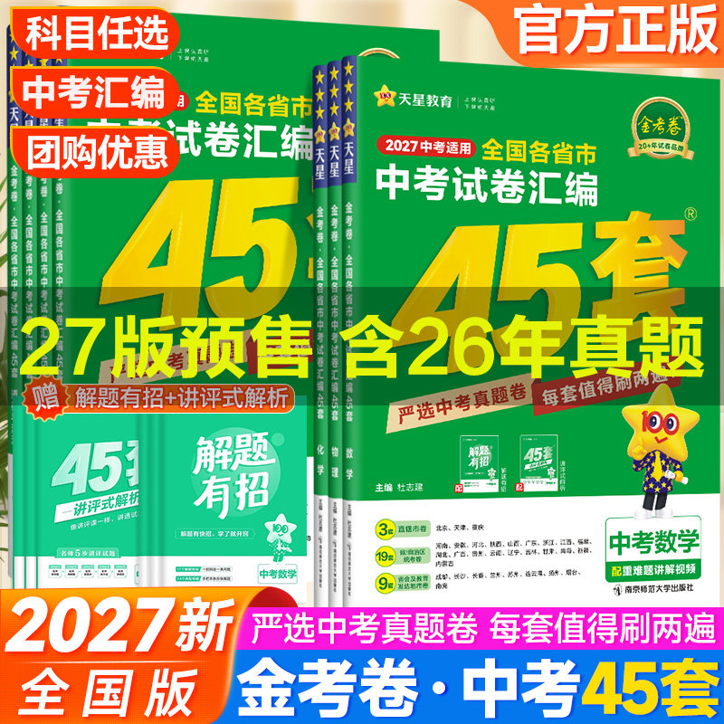 2027新版金考卷45套中考试卷汇编2026年全国各省市中考试卷汇编语文数学英语物理化学道德与法治历史中考真题卷模拟试题总复习资料
