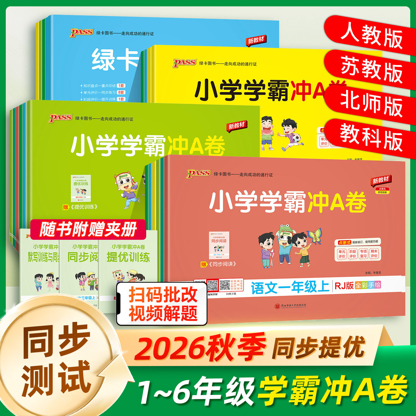 2026新版pass绿卡小学学霸冲a卷