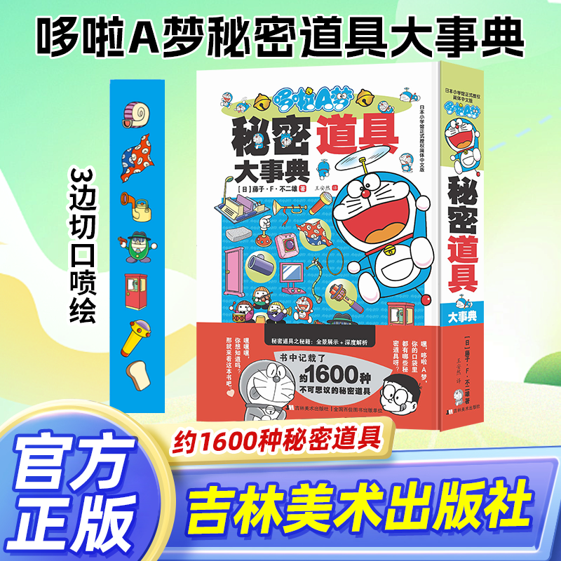 2026新品哆啦Aa梦秘密道具大事典 藤子·F·不二雄著 全面介绍哆啦A梦漫画动画秘密道具知识库 彩绘简体中文漫画书吉林美术出版社