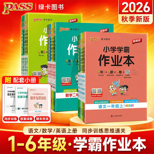 2026秋新版绿卡小学学霸作业