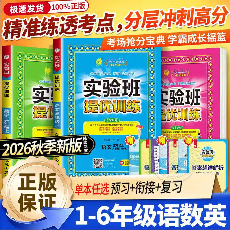 2026秋实验班提优训练小学图片