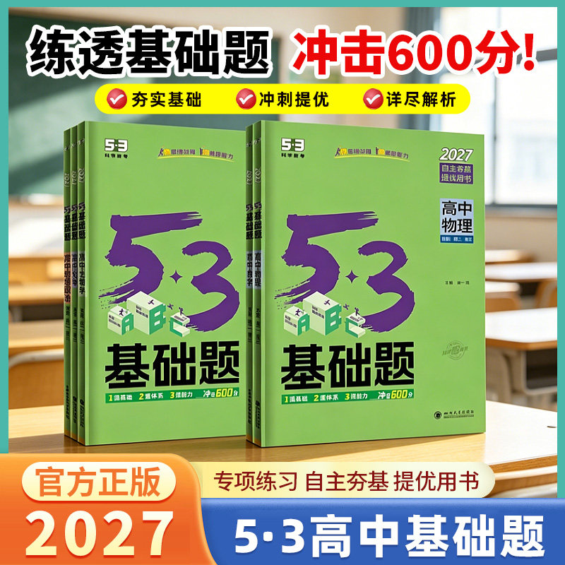 2027新版53基础题高中