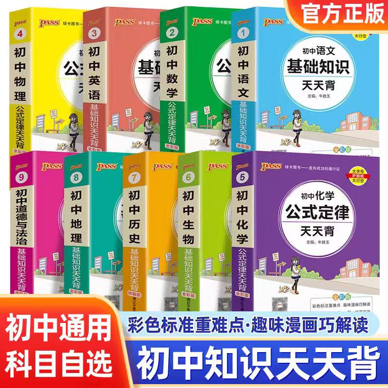 初中天天背全套语文数学英语物理化学生物政治历史地理基础知识公式定律通用版口袋书掌中宝七八九年级中考工具书pass绿卡图书