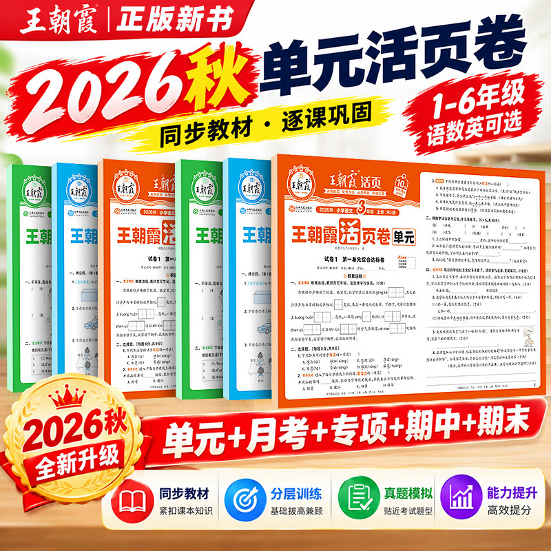 2026新版王朝霞单元活页卷小学一二三四五六年级上册下册语文数学英语同步试卷测试卷全套人教北师苏教版期中期末冲刺100分考试卷