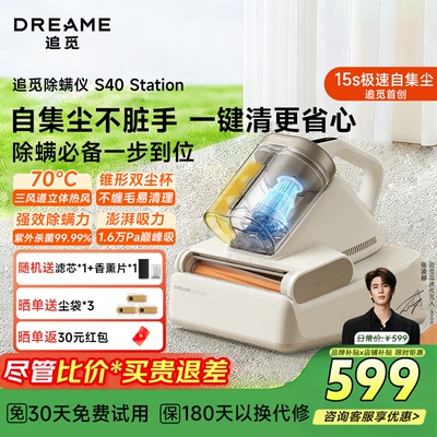 追觅S40 Station基站自集尘除螨仪全能百天免维护