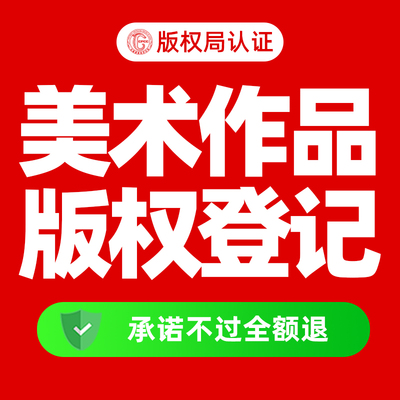【产品版权】国家版权登记申请登记原创设计稿图片文字美术作品