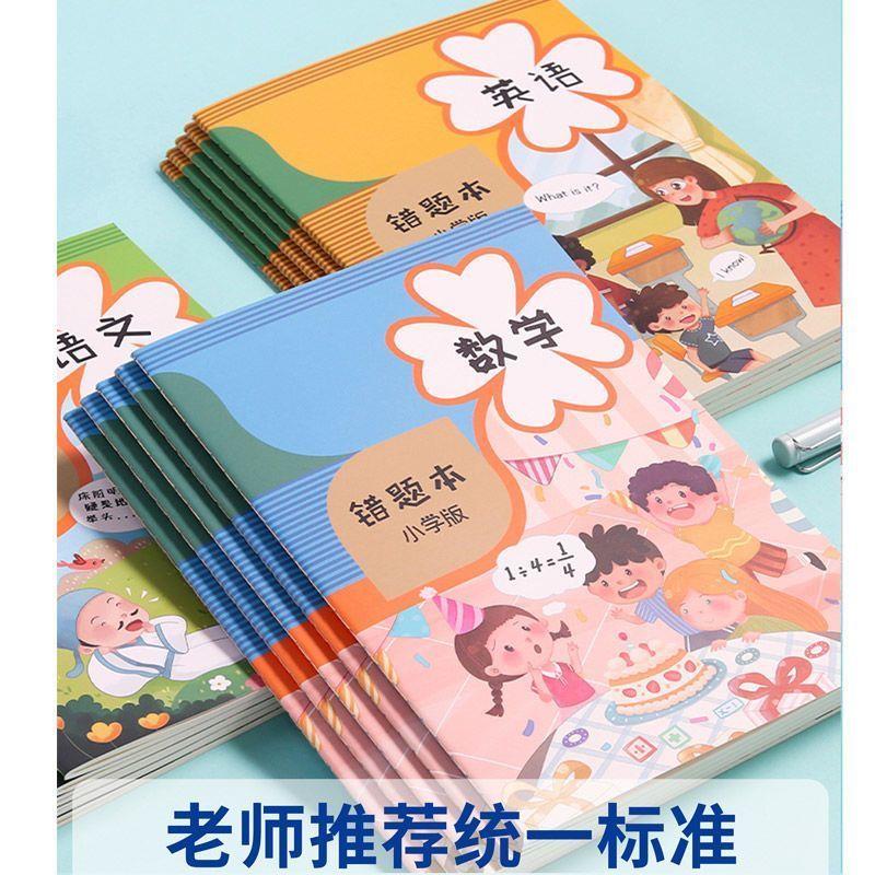 纠错本小学生用错题记录本一二年级语文数学英语学霸笔记改错本D2
