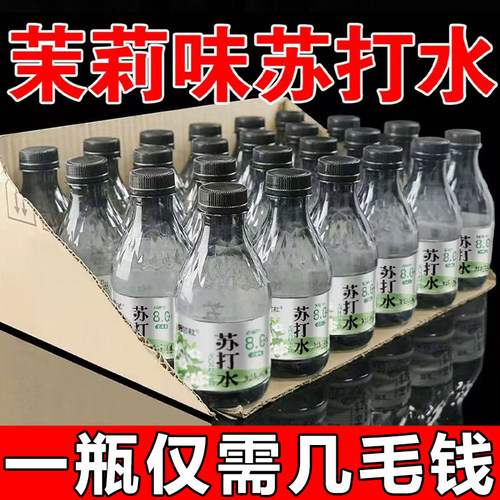 苏打水300ml*24瓶整箱批茉莉味新日期运动健身健康高颜值无汽饮料