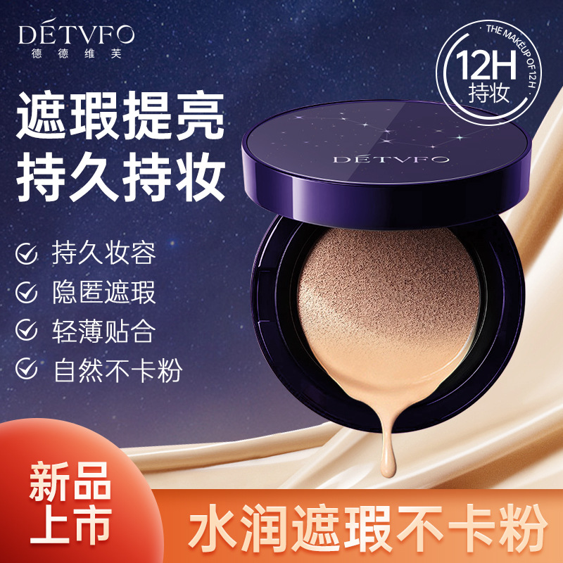 德德维芙星空气垫霜遮瑕定妆自然不卡粉持久不脱妆气垫霜