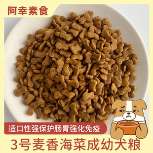 阿幸3号纯素成犬狗粮 适口性强保护肠胃强化免疫 无五辛肉蛋奶荤