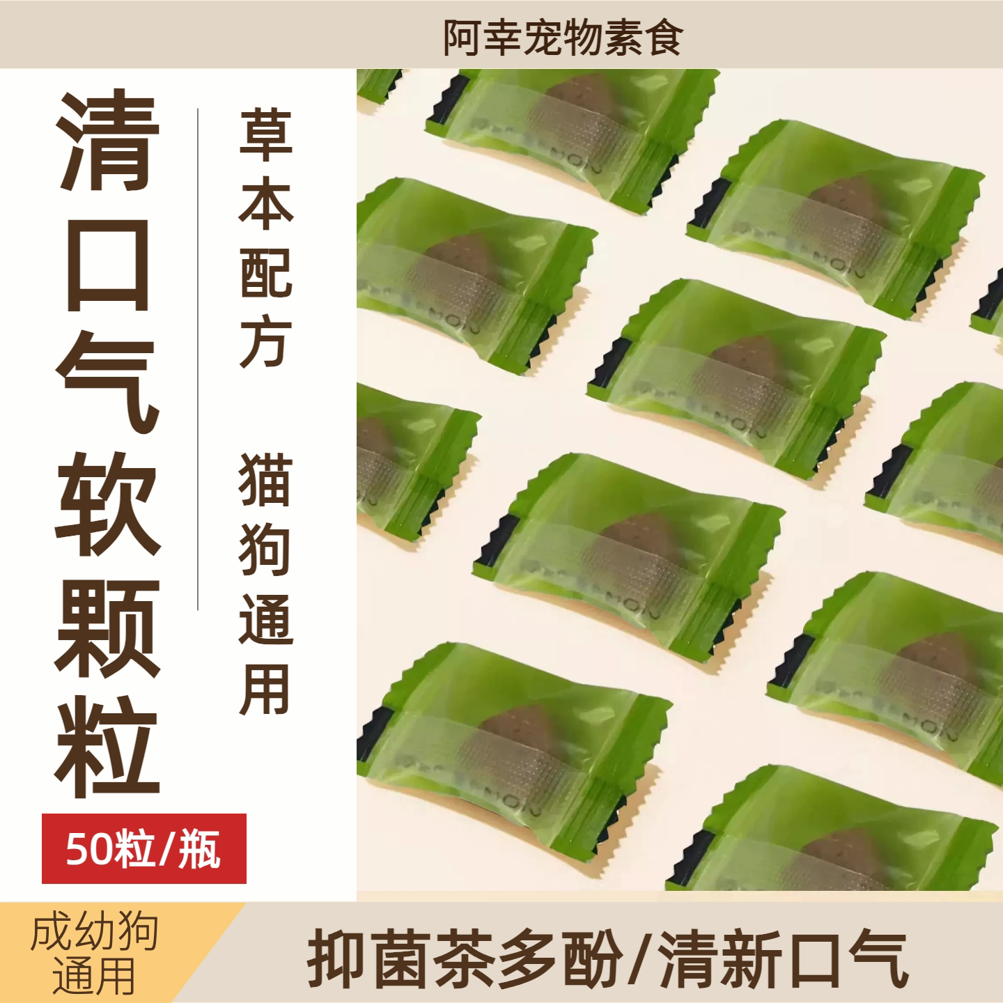 阿幸素食宠物用草本口气清新软颗粒 猫狗通用50粒