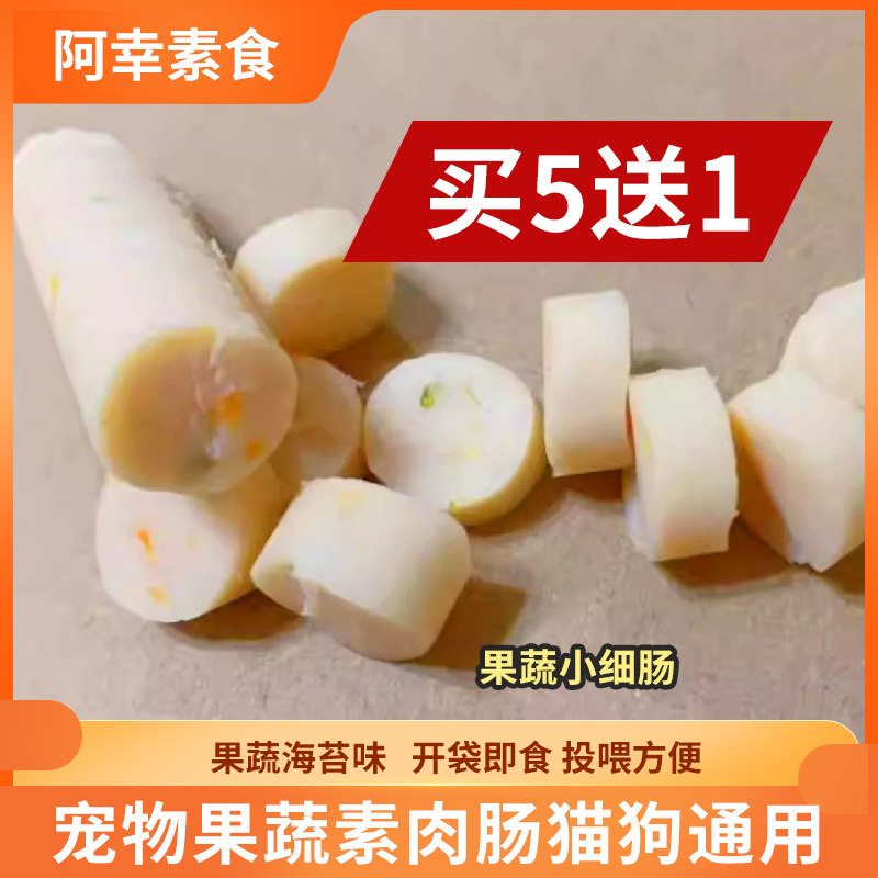 阿幸家宠物果蔬素肉肠猫狗通用780g