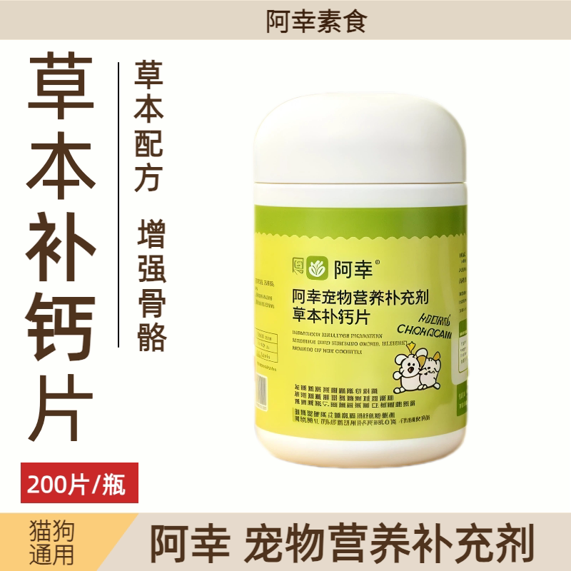 阿幸草本配方猫狗通用补钙片