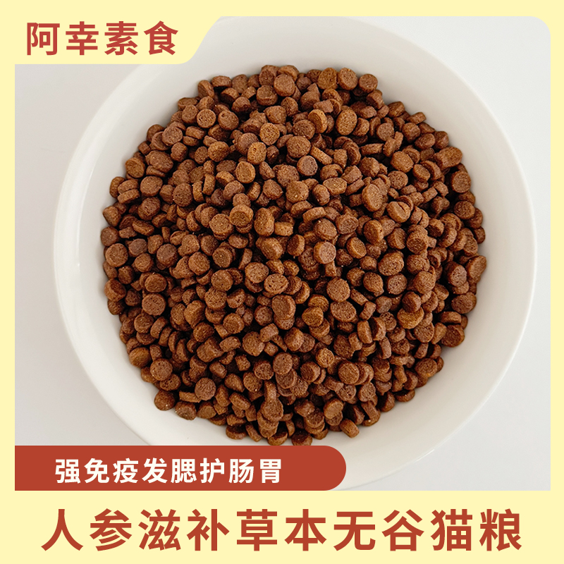 阿幸 营养无谷人参滋补草本食疗强免疫发腮全价成猫粮