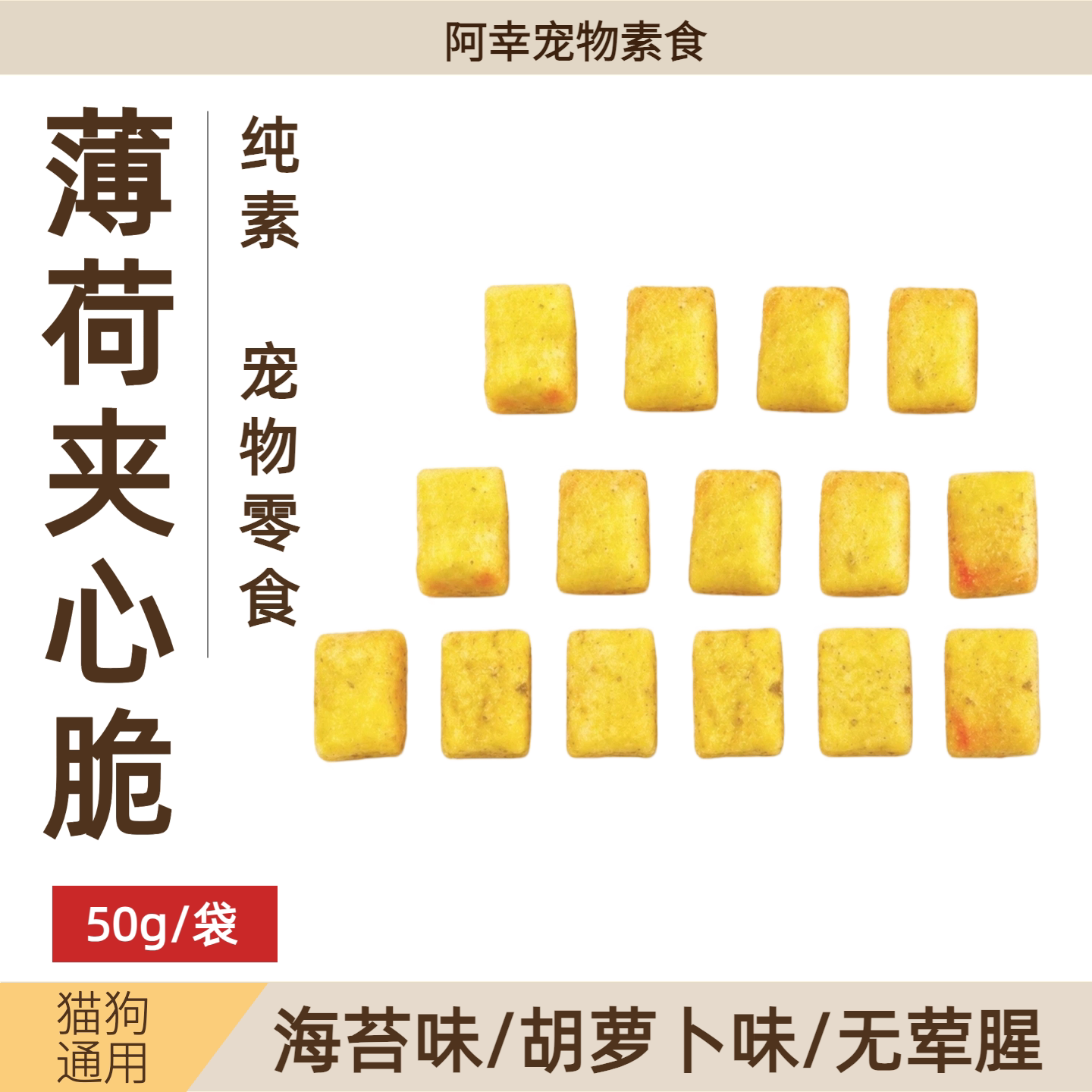 阿幸宠物零食猫咪磨牙饼干薄荷夹心脆胡萝卜味/海苔味50g