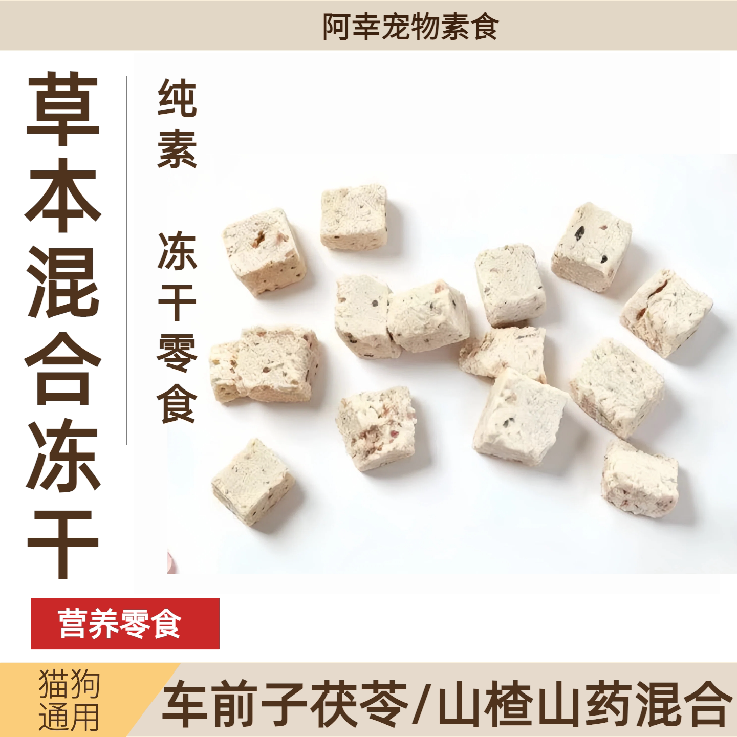阿幸家宠物草本冻干猫狗零食伴侣车 前子茯苓果蔬冻干30g 护泌尿