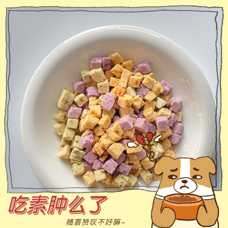 阿幸素食纯素宠物零食蔬菜多多混合口味冻干猫咪狗狗零食/30g