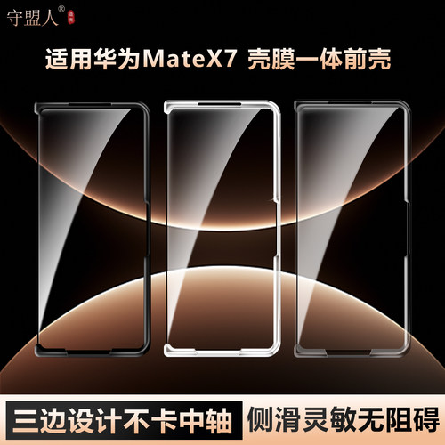 守盟人适配matex7/x6/X5三边前壳