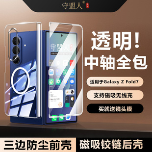 w26 W26手机壳防尘前壳zfold7透明磁吸壳无线充电中轴铰链全包防摔壳膜一体后壳新款 守盟人适用于三星Z fold7