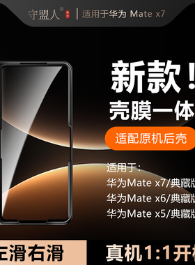 守盟人适用华为Mate X7手机壳折叠屏前后壳X7/X6前壳壳膜一体保护壳真机开模超薄外壳Matex7典藏版防摔保护套