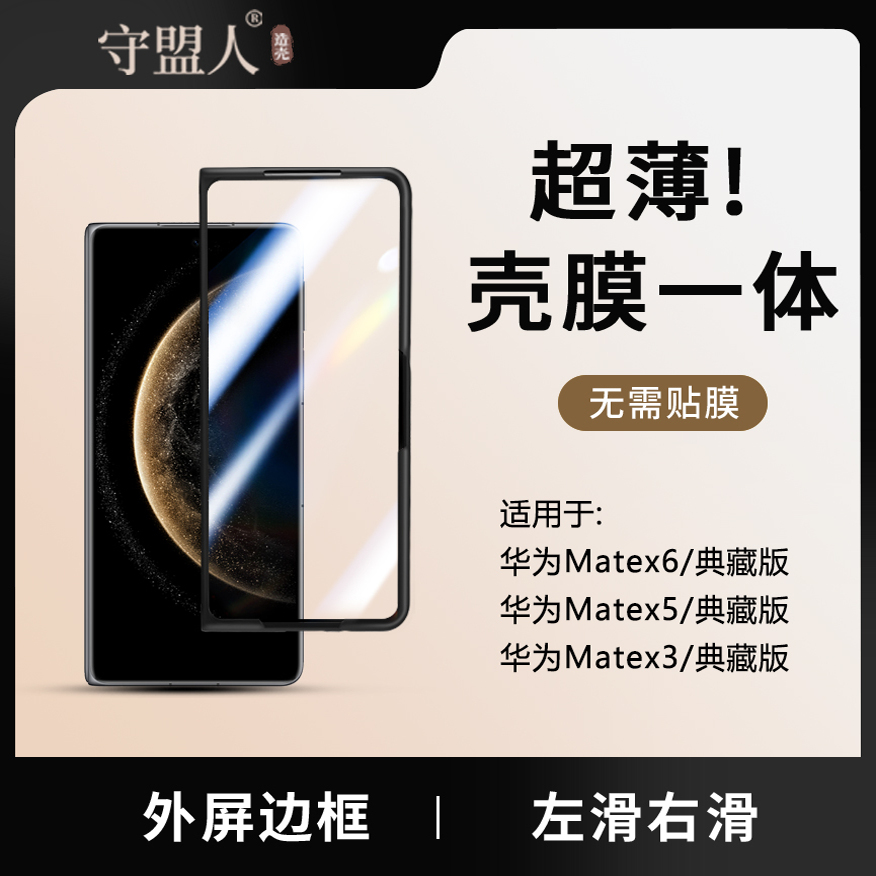 守盟人适用华为MateX6手机壳新款matex5前壳边框典藏版X6折叠屏透明mate带钢化膜保护防摔超薄x6无界壳膜一体