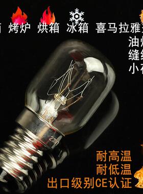E14小螺口220V230V240V15W25W耐高温300°微波炉烤箱油烟机小