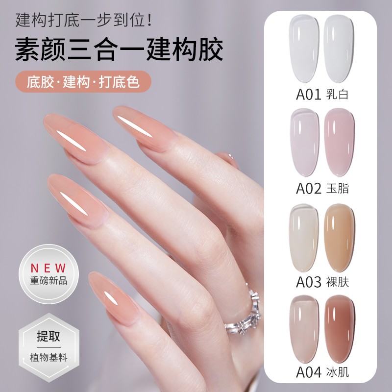 素颜三合一建构底胶万能打底色胶