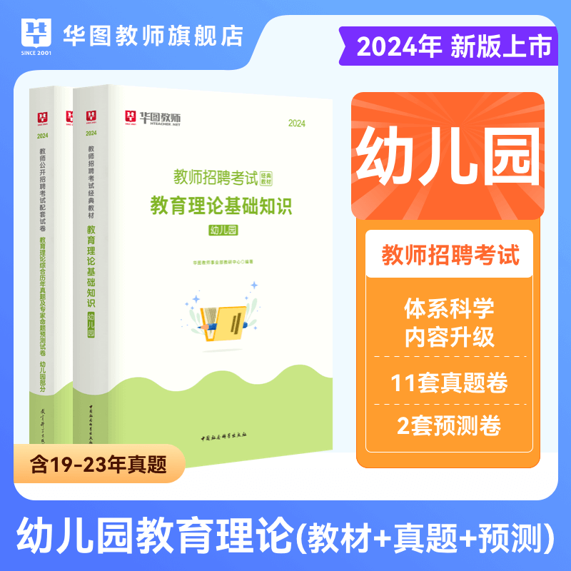 华图2024年幼儿园教师招聘考试用书学前教育幼师考编教材真题 预测卷 题库预测押题卷安徽内蒙古河南河北广东省