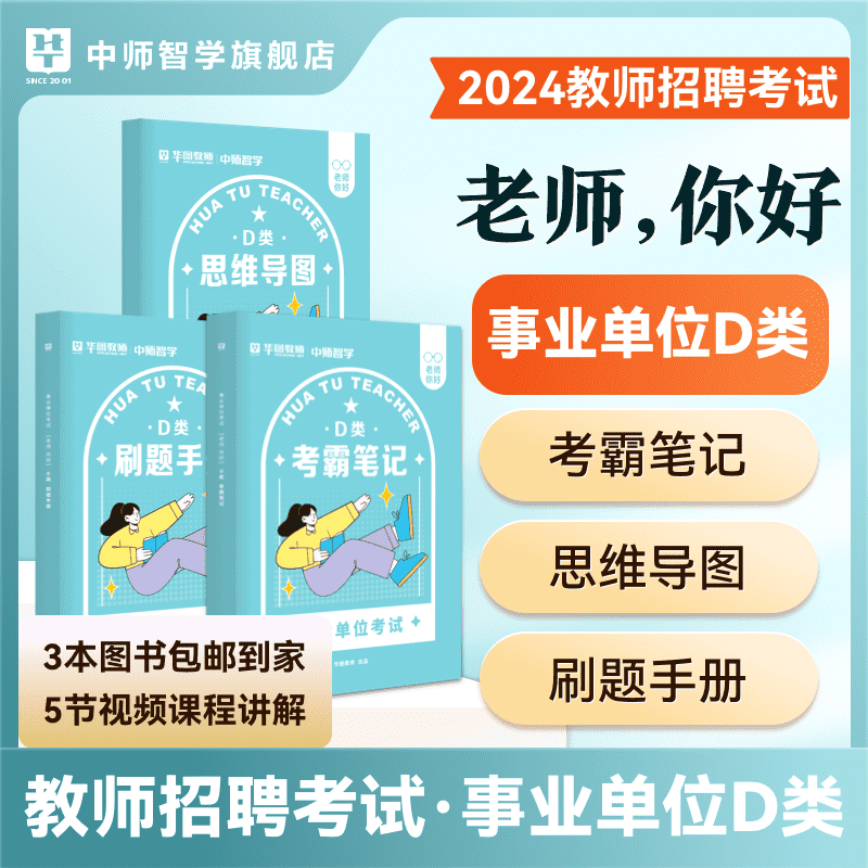 华图事业单位考试资料2024年事业单位D类考试中小学教师事业编教材历年真题职业能力倾向测验综合应用能力