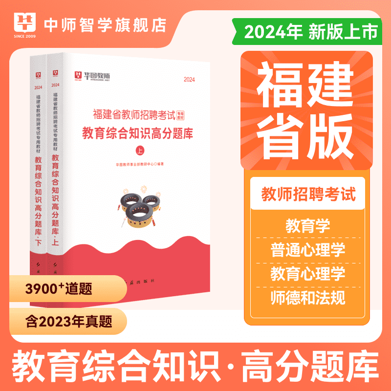 华图福建教师招聘考试教材2024年教育综合知识高分题库中小学教师招聘网课历年考试真题教育心理学教育法律法规教师考编用书