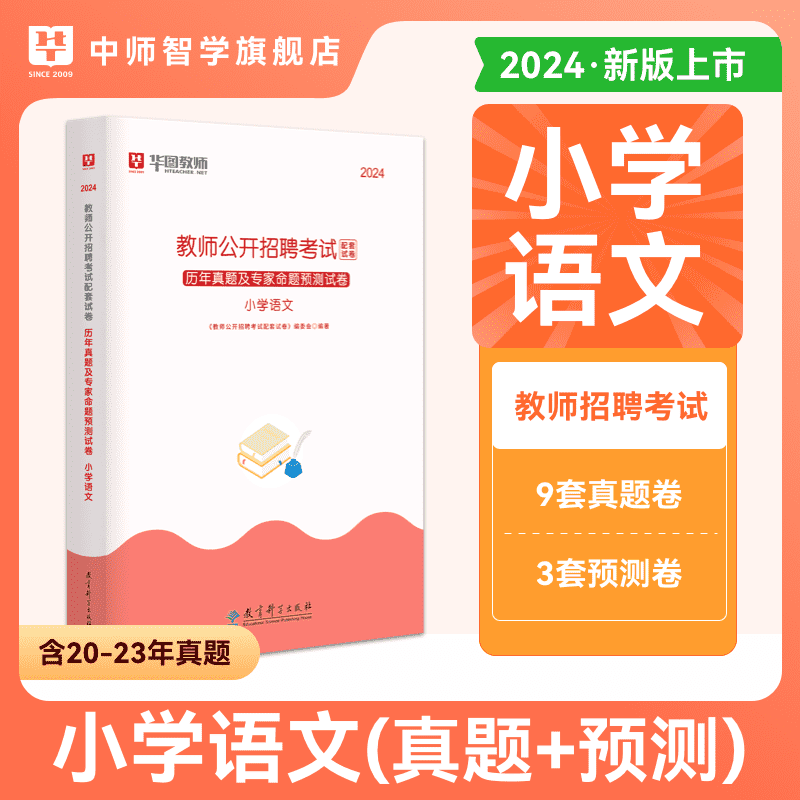 华图教师招聘考试资料2024年教招笔试教材与历年考题试卷学科专业知识小学语文考试真题 书籍/杂志/报纸 教师资格/招聘考试 原图主图