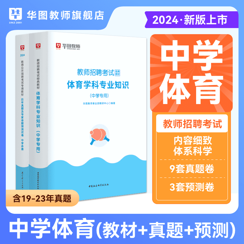 华图教师招聘考试资料2024年教招学科专业知识教材资料与历年考题试卷小学体育中学体育学科