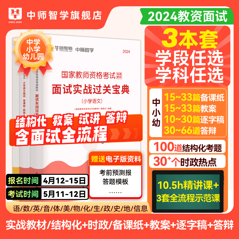 华图教育教师资格证面试考试教材2024教资面试题幼儿中小学教师资格证考试