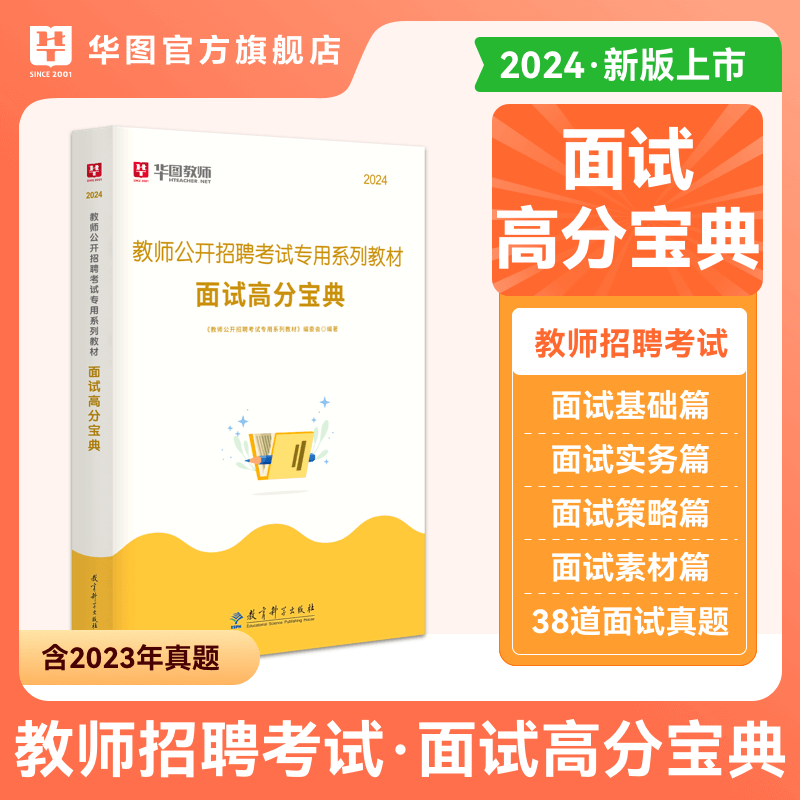 华图2024年教师招聘面试高分宝典教材真题试卷中小学教师招聘考试面试说课与答辩2024山东四川浙江福建云南广东贵州湖北河南江苏