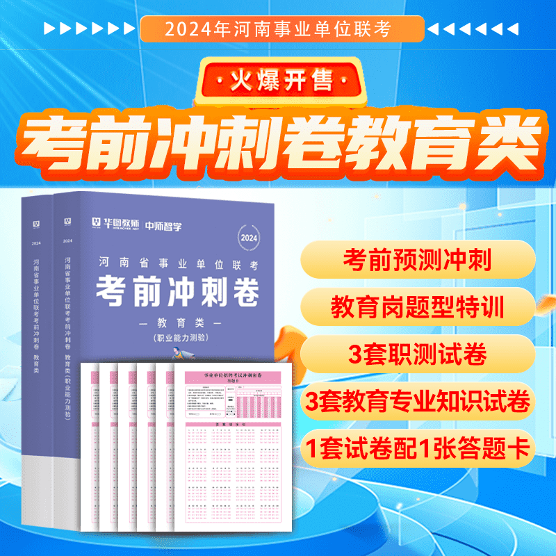 华图教育冲刺密卷河南事业单位联考2024年职业能力测验冲刺密卷事业单位d类考试用书历史地理化学信息生物历年真题卷 书籍/杂志/报纸 教师资格/招聘考试 原图主图