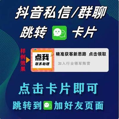 抖音私信卡片自动回复跳转企业微信QQ群H5二维码圆码手机号外链
