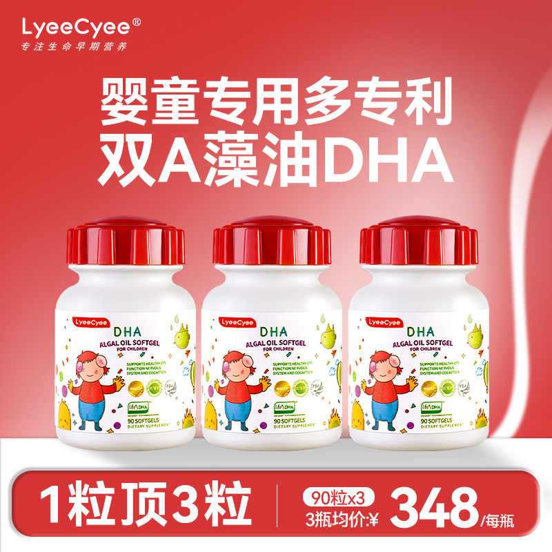 【38狂欢购!】Lyeecyee小红帽藻油DHA婴幼儿专用90粒*3瓶