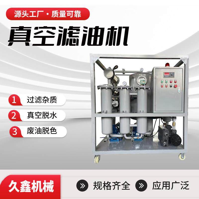真空滤油机生产厂家工程机械液压油精密过滤器节约用油成本
