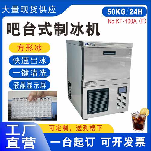KF-100/KF-120/KF-150/KF-200/KF-260晶百誉吧台式制冰机